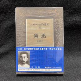 魯迅　人類の知的遺産 69