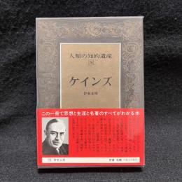 ケインズ　人類の知的遺産 70