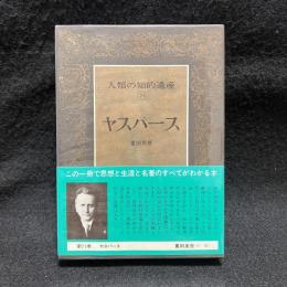 ヤスパース　人類の知的遺産 71