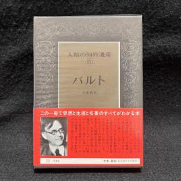 バルト　人類の知的遺産 72