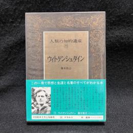 ウィトゲンシュタイン　人類の知的遺産 73
