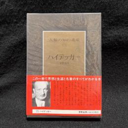 ハイデッガー　人類の知的遺産 75