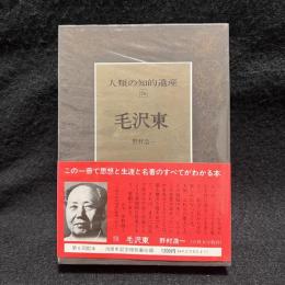 毛沢東　人類の知的遺産 76