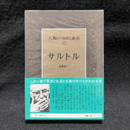 サルトル　人類の知的遺産 77