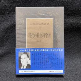 現代の社会科学者　人類の知的遺産 79