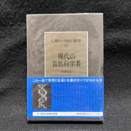 現代の自然科学者　人類の知的遺産 80