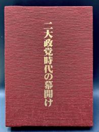 二大政党時代の幕開け