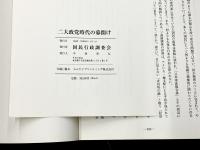 二大政党時代の幕開け