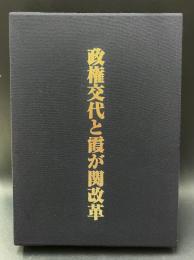 政権交代と霞が関改革