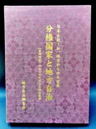 分権国家と地方自治 : 日本を救うか、地方からの大変革