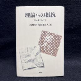 理論への抵抗
