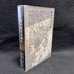 田中英光全集 6