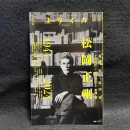 ユリイカ　詩と批評　特集　松岡正剛　1944-2024