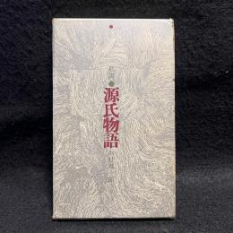 私説　源氏物語