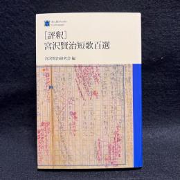 評釈　宮沢賢治短歌百選