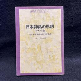 日本神話の思想　スサノヲ論　歴史と日本人8