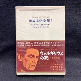 世界文学全集7　ヘルマン・ブロッホ　ウェルギリウスの死