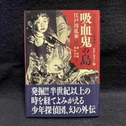 吸血鬼の島 (江戸川乱歩からの挑戦状―SF・ホラー編)