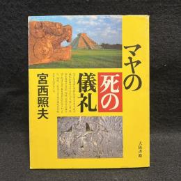 マヤの死の儀礼
