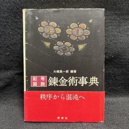 記号図説　錬金術事典