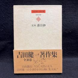 定本落日抄 吉田健一著作集 第28巻