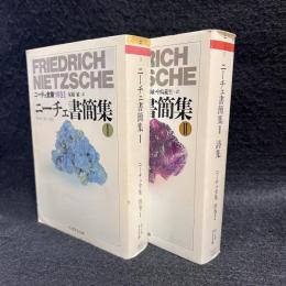 ニーチェ全集 ニーチェ書簡集 別巻 1.2 ＜ちくま学芸文庫＞