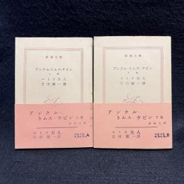 アンクル・トムス・ケビン 上中下 ＜新潮文庫 ＞