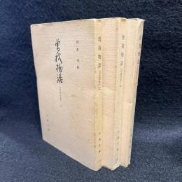 曽我物語 : 万法寺本 上中下 ＜古典文庫＞