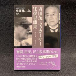 吉田茂=マッカーサー往復書簡集 : 1945-1951 ＜講談社学術文庫 2119＞