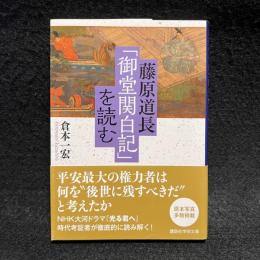 藤原道長「御堂関白記」を読む ＜講談社学術文庫＞