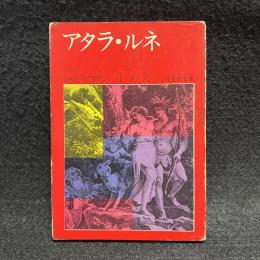 アタラ・ルネ ＜旺文社文庫＞