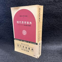 現代思想事典 ＜講談社現代新書＞