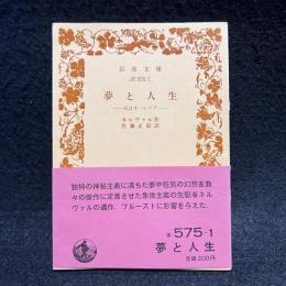 夢と人生 : 或はオーレリア ＜岩波文庫＞