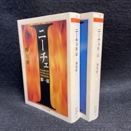 ニーチェ 第1.2部 2冊 ＜ちくま学芸文庫＞