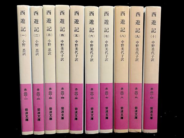 西遊記 全10巻(呉承恩 作 ; 小野忍, 中野美代子 訳) / 丸三文庫