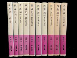 西遊記　全10巻