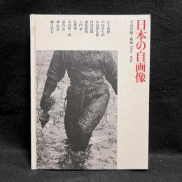 日本の自画像 : 写真が描く戦後1945-1964