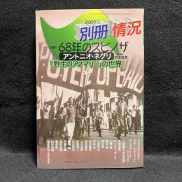 状況　特集：68年のスピノザ　アントニオ・ネグリ「野生のアノマリー」の世界　2009年7月号別冊