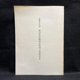 重要文化財　諏訪社拝殿保存修理工事報告書