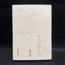 アノニマスケイプこんにちは二十世紀 ＜平成写真文庫 5＞