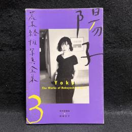 陽子　荒木経惟写真全集　第3巻