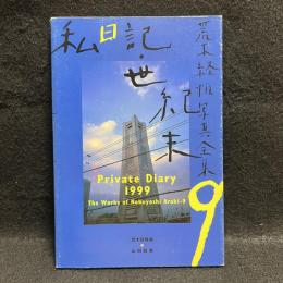 私日記・世紀末　荒木経惟写真全集　第9巻