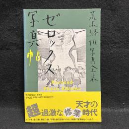 ゼロックス写真帖　荒木経惟写真全集　第13巻