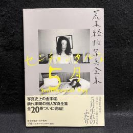 センチメンタルな5月　荒木経惟写真全集　第20巻