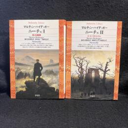 ニーチェ 1・2 ＜平凡社ライブラリー＞