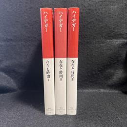 存在と時間　全3　中公クラシックス　