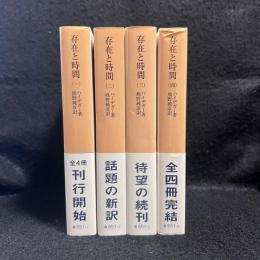 存在と時間 全4冊 ＜岩波文庫＞