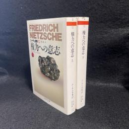 権力への意志　上下2冊揃　ニーチェ全集12・13　ちくま学芸文庫