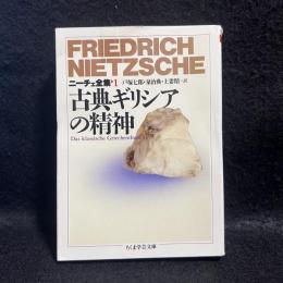 古典ギリシアの精神　ニーチェ全集 1 ＜ちくま学芸文庫＞
