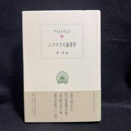 ニコマコス倫理学 ＜西洋古典叢書＞